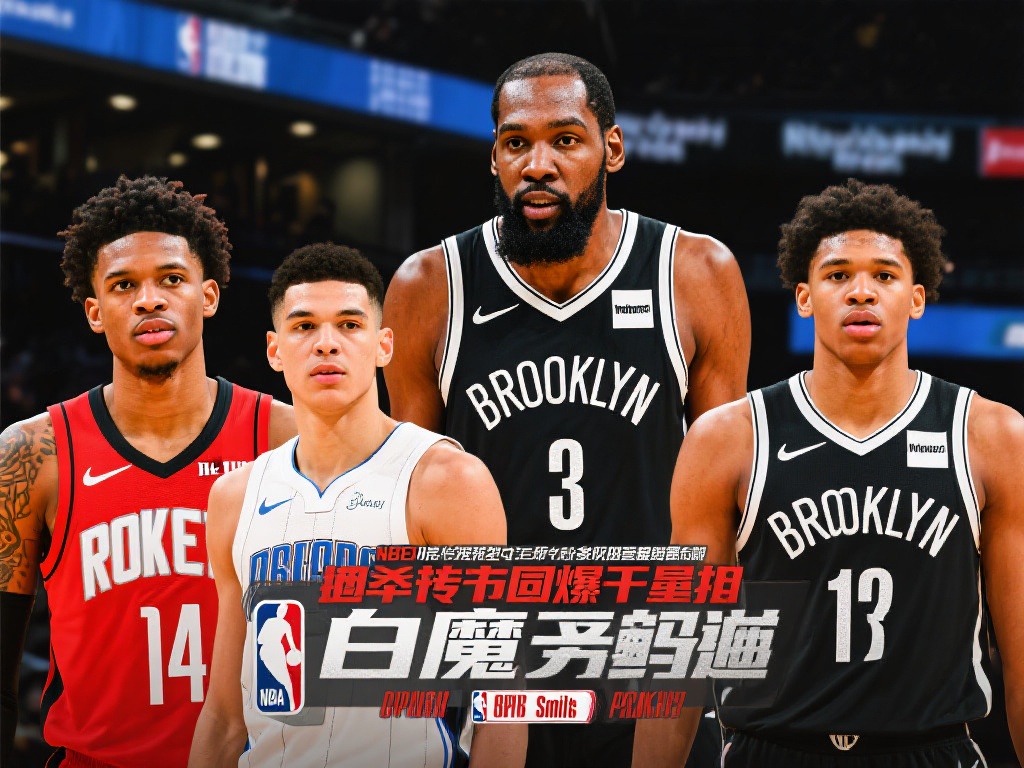 随着NBA转会窗口的日益临近，各种关于球