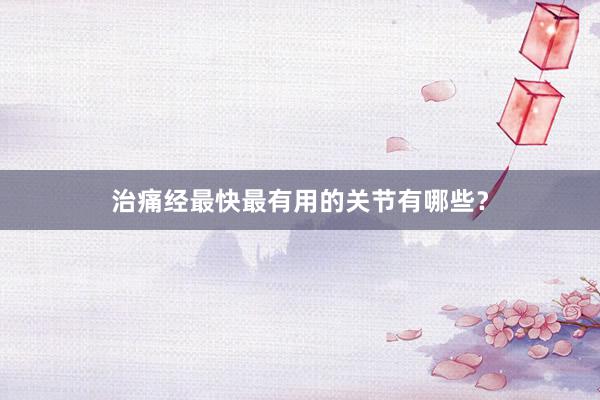 治痛经最快最有用的关节有哪些？