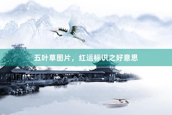 五叶草图片，红运标识之好意思