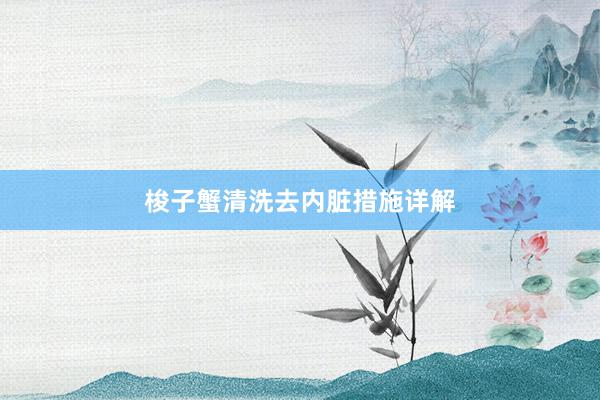 梭子蟹清洗去内脏措施详解